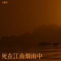 王鹤宇 - 死在江南烟雨中