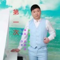 第一次
