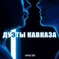 TURAL EVEREST、Руслан Добрый - Волкам всё можно