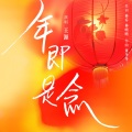 王源 - 年即是念