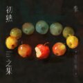韩阿筎那ArunaH、Capri Everitt - 孔雀