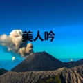 美人吟 - 错过了缘分错过你 (发烧版)