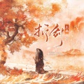 桃与星晞 - 折剑