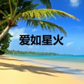 爱如星火 - 生于人间何罪之有