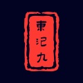 東汜九 - 安西
