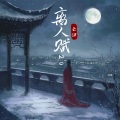 云汐 - 离人赋2.0