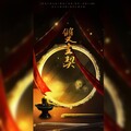战翕、阿旬 - 双生契