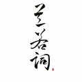 战翕 - 兰若词