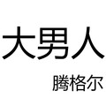 腾格尔 - 大男人