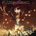 李冉晞、风惊蛰(瑾玄丶)、野生世嗣Ssi、苏橙、子瑜(GZH)、 - 神州望