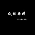 晴 - 寻人启事