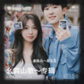 山歌～专辑1
