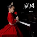 韩宜均 - 家风