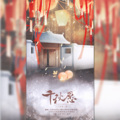 月椛、羽先生_89、zero空景、枍汀汀_ - 千秋愿