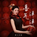 格玉青措 - 喜气洋洋