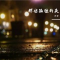阿宇 - 那些孤独的夜