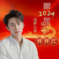 2024新年样样红