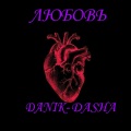 Danik、Dasha - Любовь