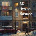 3D - Что за бизнес