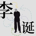 李诞 - 01.聊过年，兼谈人生不要做减法