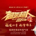 万妮达Vinida Weng、林祥臻@涵城日记 - 福气超人 (Live)
