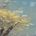 邓啦啦 - 过季短袖