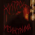 zharik - не буду блевать