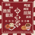 鱼柒、玉霜、沈浪Virgil、凌之轩、晓星尘、乐栖谷、云雀Cre - 华馐颂--记八大菜系文化