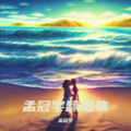 孟冠宇 - 忘记你太难 (Demo)