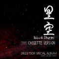 星空～Rebirth Dharani (Cassette Version)