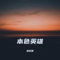 苑成思 - 本色英雄