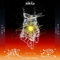 汪苏泷 - 藏星