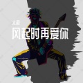 pai兀乐队 - 只有音乐才是我的解药.wav