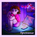 Ronika - Признание