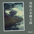 蓝色风暴 - 簇拥烈日的花