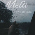 Vista - Тихо дождь