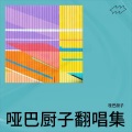 哑巴厨子 - Night Crusing