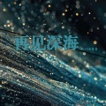 私一C、井井 - 再见深海 (微亮的瞬间)