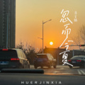 马文韬 - 他没有骗你