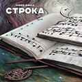 Строка