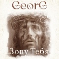 Georg - Господь, радость моя