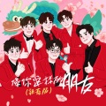 陈楚生、王栎鑫、王铮亮、陆虎、苏醒AllenSu、张远 - 像你这样的朋友