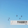 梦唏嘘 - 半真半假