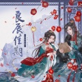 棠霜icing、艾潭 - 良辰佳期