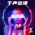 葛东琪 - 悬溺