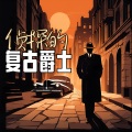 侦探的复古爵士 - 日落爵士氛围,黑色电影的复古爵士【Retro Jazz Noir Ambience】