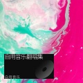 自用音乐 - Nothin' on Me