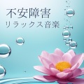 メンタル回復 - アンビエント音楽療法