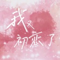 严朔 - 我又初恋了