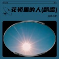 长春小野 - 花轿里的人
